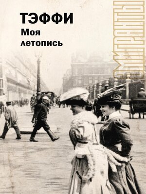 cover image of Моя летопись